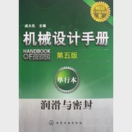 機械設計手冊:單行本.潤滑與密封(第五版) 作者：成大先