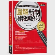 圖解新制財報選好股《2020增訂版》(附：《會計師選股7大指標及41檔口袋名單》別冊) 作者：羅澤鈺