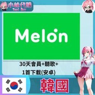 【現貨+開發票】小妹代購 音樂 melon 韓國 30天會員+30天聽歌+1單曲首下載(安卓)