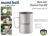 Mont-bell Titanium Cup #แก้วไทเทเนียมเบา