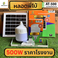 ไฟหลอดตุ้ม ไฟโซล่าเซลล์ ไฟสีโซล่าเซลล์ 500w 400w 200w 300w หลอดพี่โบ้ ไฟแสงอาทิตย์ โซล่าเซลไฟบ้าน หล