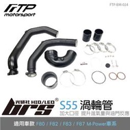 【brs光研社】FTP-BM-024 S55 FTP 渦輪管 進氣 鋁合金 BMW 寶馬 F80 M3 F82 F83