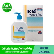 ELLGY H2O ARR Lotion 250g.แอลจี้ เอชทูโอ เออาร์อาร์ โลชั่นบำรุงผิวกายสำหรับผิวแห้งผิวแพ้ง่าย 365wecare