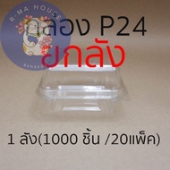 R Ma House กล่อง P24  **ยกลัง** (1000 ชิ้น)  คำสั่งซื้อละ 1 ลัง ค่าส่งถูกกว่า และสั่งรวมของอื่นไม่ได