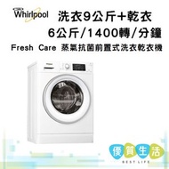 Whirlpool - WFCR96430 洗衣 9公斤 + 乾衣 6公斤 / 1400轉/分鐘 Fresh Care 蒸氣抗菌前置式洗衣乾衣機