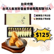 台灣人氣裕珍馨金賞纖果鳳梨酥10入