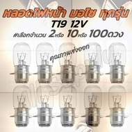 ไฟหน้ารถมอไซ T19 12V 35/35W. #เลือก 2/10/100 หลอด สีขาว(วอมไวท์) ขั้ว 2จุด หลอดไฟหน้า T19 ไฟหน้ารถมอ