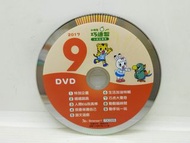 二手DVD 裸片小朋友快樂版小班生適用 巧連智 2017年9月