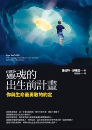 靈魂的出生前計畫 ( CLEARANCE PRICE ) ：你與生命最勇敢的約定 Your Soul's Gift:The Healing Power of Life You Planned Befo