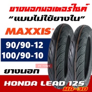 ยางมอเตอร์ไซค์ MAXXIS ยางหน้า 90/90-12 , ยางหลัง 100/90-10 สําหรับ HONDA LEAD 125 (ราคาต่อ1เส้น)