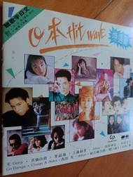 日本Hit Wave 特選篇⭐関口誠人(天河伝説殺人事件)/田原俊彦(Jungle Jungle London Mix)[梅艶芳:慾望野獸街]/中島美雪(あした)[李克勤:破曉時份]/崎谷健次郎(もう