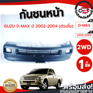กันชนหน้า อีซูซุ ดีแม็ก ปี 2002-2004 ตัวเตี้ย (งานดิบต้องทำสีเอง) ISUZU D-MAX 2002-2004 2WD โกดังอะไหล่ยนต์ อะไหล่ยนต์ รถยนต์