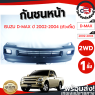 กันชนหน้า อีซูซุ ดีแม็ก ทุกรุ่น ปี 2003-ปัจจุบัน  (งานดิบต้องทำสีเอง) ISUZU D-MAX 2003 2005 2012 201