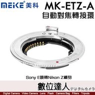 【數位達人】美科 Meike MK-ETZ-A 自動對焦 轉接環／Sony E鏡 轉 Nikon Z機身