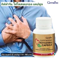 กิฟฟารีน ไฟโตสเตอรอล ผลิตภัณฑ์เสริมอาหาร ชนิดแคปซูล GIFFARINE PHYTOSTEROL CAPSULE ขนาด 60 แคปซูล อย.