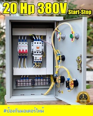 20Hp 3 เฟส 380V   ตู้คอนโทรล ตู้ควบคุม มอเตอร์ปั๊มนำ้ ปั๊มลม ซับเมิส เครื่องบด เครื่องสับ ตู้เหล็ก
