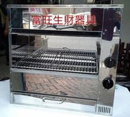 富旺(生財器具)烤爐 上下火烤爐 兩面烤爐 紅外線烤爐 碳烤爐