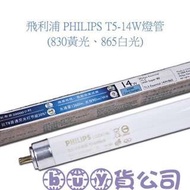 PHILIPS 飛利浦 T5 14W燈管 陸管 特價48 限自取 【buy貨公司】