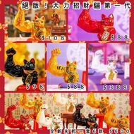 🧧 絕版 正版 大力招財貓 大力 招財貓 盲盒 一代 初代 經典招財 生意興隆 紅火招 絢麗吉慶 平安招 大橘大利 吉祥招 去油解膩 魅力招 隱藏 bling bling 新年 全新一套 全新未拆