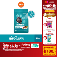 IAMS โปรแอคทีฟ เฮลท์ อาหารเม็ดแมว สูตรเลี้ยงในบ้าน รสไก่ 3 กก.