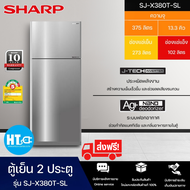ส่งฟรีทั่วไทย SHARP ตู้เย็น 2 ประตู ตู้เย็น ชาร์ป 13.3 คิว รุ่น SJ-X380T-SL อินเวอร์เตอร์ ไม่มีน้ำแข็งเกาะ ราคาถูก รับประกัน 10 ปี เก็บเงินปลายทาง
