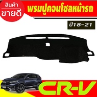 พรมปูคอนโซลหน้ารถ พรมหน้ารถ พรม ฮอนด้า ซีอาวี Honda Crv G5 ปี 2018 2019 2020 2021 ใส่ร่วมกันได้