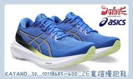 【大自在】 Asics 亞瑟士 GEL-KAYANO 30 (2E) 男款 寬楦 支撐型 慢跑鞋1011B685-400