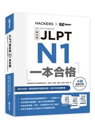 JLPT新日檢 N1一本合格