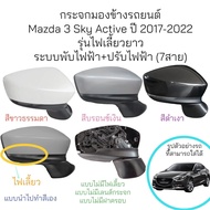 กระจกมองข้าง Mazda 3 Sky Active ปี 2017-2012 รุ่นไฟเลี้ยวยาว (7สาย)