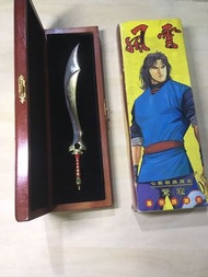 風雲 七武器珍藏系列 驚寂 馬榮成原作