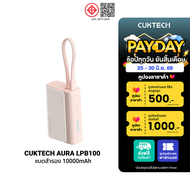 [ใช้คูปอง ลดเหลือ 809 บ.] CUKTECH AURA LPB100 Powerbank แบตสำรอง สายในตัว ชาร์จเร็ว 33W ความจุ 10000