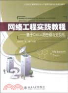 網絡工程實踐教程：基於Cisco路由器與交換機（簡體書）