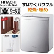 日本原裝 HITACHI 日立 HFK-VS2500-S 衣物棉被乾燥機 2面烘被 乾衣 烘鞋