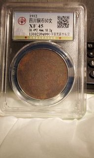 公博評級XF45分中國軍政府造四川銅幣5 0文有小量晶體