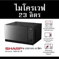 ไมโครเวฟ  23 ลิตร SHARP-R-2321FG-K สีดำ microwave  รับประกัน 1ปี