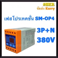 เฟสโปรเทคชั่น SM-OP2 SM-OP4 Sunmoon อุปกรณ์ป้องกันไฟตก ไฟเกิน รุ่น  ( SM-OP2 1Phase 220Vac ) ( SM-OP4 3Phase+N 380Vac ) Phase Protection Under Voltage/Over Voltage