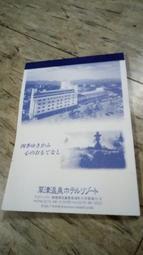 草津溫泉hotel resort   便條紙