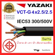 สายไฟ YAZAKI IEC53 VCT-G 4x2.5/2.5 VCT 5แกน 4+G x2.5/2.5 สายยาซากิ สายไฟอ่อน สายไฟเครื่องจักร มอเตอร