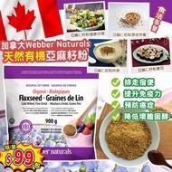 Webber Naturals天然有機亞麻籽粉