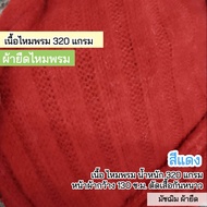 ผ้ายืดเป็นเมตร รวมสี ผ้ายืด ไหมพรม เนื้อทีเค 240 แกรม ตัดเสื้อกันหนาว เสื้อคลุม ชุดแฟชั่น knitting f