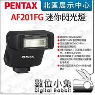 數位小兔【PENTAX AF201FG 迷你閃光燈 (GR3/GR3x)】公司貨 適用 GRIII GRIIIx 閃燈