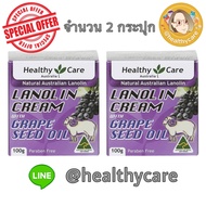 Healthy Care Lanolin Cream With Grape Seed 100g / 2 bottles เฮลตี้แคร์ ลาโนลิน วิช เกรปซีด ครีมรกแกะ