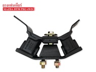 ยางแท่นเกียร์ MSZDA BT50 PRO 4WD (EB3G-7E373-CB) 1 ลูก