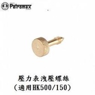 [ PETROMAX ] 壓力錶洩壓螺絲 黃銅/Petromax Santrax汽化燈氣化燈 參考/ 149-1m