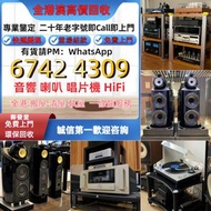 免費上門 免費發圖評估 二手音響 音箱 喇叭 唱片幾 歐美喇叭 前級 后級 膽機 CD機 解碼機 金桑子功放 麥景圖 寶華B&w 功放  、金嗓子、 3/5喇叭 等等