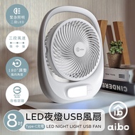 aibo 8吋多功能 充電式USB風扇(LED夜燈)-白色