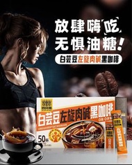 四隻貓 白芸豆左旋肉鹼黑咖啡50條 💯0蔗糖0脂肪 速溶咖啡粉 燃100g