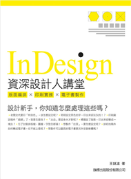 Indesign 資深設計人講堂：版面編排．印刷實務．電子書製作 (二手)