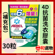 4D抗菌洗衣膠囊（室內晾衣）30粒 補充包（4987176337160）#Ariel碧浪 室內晾衣專用配方，高效抗菌除霉味，一顆搞定洗衣，濃縮四效合一，強力去漬、留香持久，低泡易溶，機洗專用