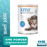 KMR 340g Powder Kitten Milk Replacer นม ชนิดผง สำหรับลูกแมว นมทดแทนที่สัตวแพทย์แนะนำ